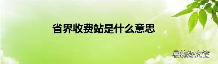 省界收费站是什么意思
