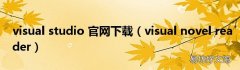 visual novel reader visual studio 官网下载