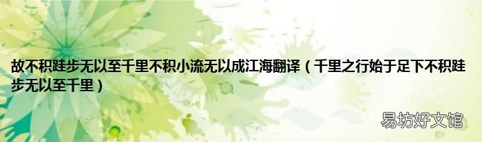 千里之行始于足下不积跬步无以至千里 故不积跬步无以至千里不积小流无以成江海翻译