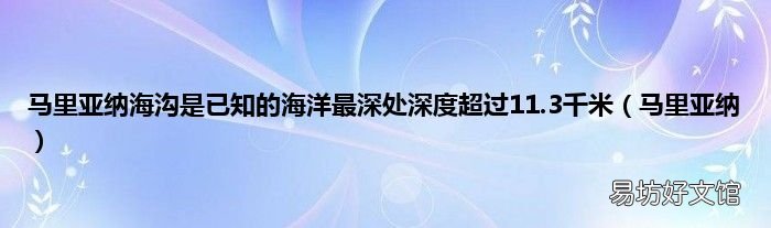 马里亚纳 马里亚纳海沟是已知的海洋最深处深度超过11.3千米