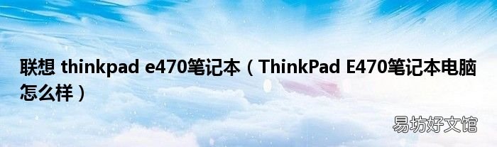 ThinkPad E470笔记本电脑怎么样 联想 thinkpad e470笔记本