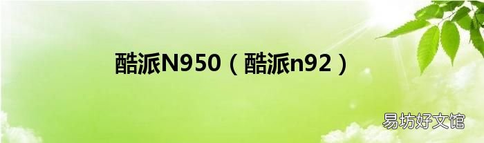 酷派n92 酷派N950
