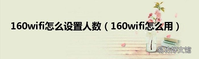 160wifi怎么用 160wifi怎么设置人数