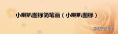 小喇叭图标 小喇叭图标简笔画