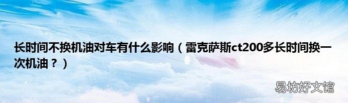 雷克萨斯ct200多长时间换一次机油? 长时间不换机油对车有什么影响