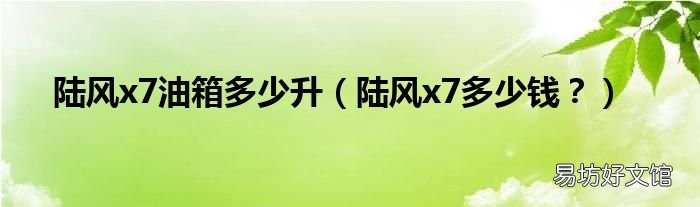 陆风x7多少钱? 陆风x7油箱多少升