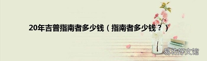 指南者多少钱? 20年吉普指南者多少钱