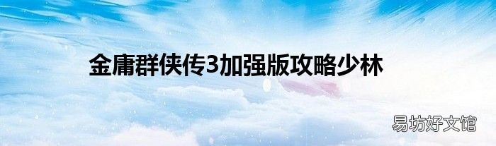 金庸群侠传3加强版攻略少林