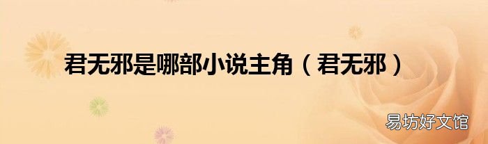 君无邪 君无邪是哪部小说主角