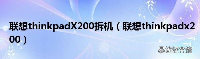 联想thinkpadx200 联想thinkpadX200拆机