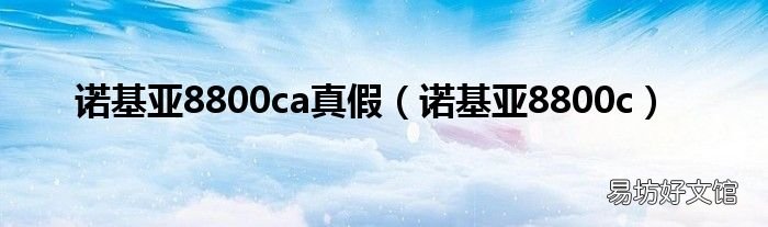 诺基亚8800c 诺基亚8800ca真假