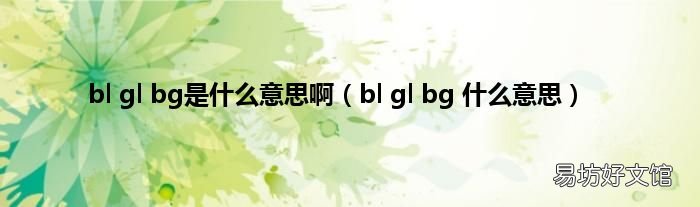 bl gl bg 什么意思 bl gl bg是什么意思啊
