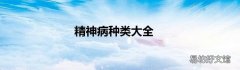精神病种类大全