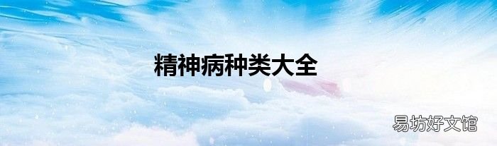 精神病种类大全