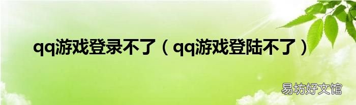 qq游戏登陆不了 qq游戏登录不了