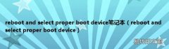 reboot and select proper boot device reboot and select proper boot device笔记本