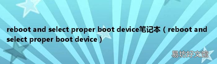 reboot and select proper boot device reboot and select proper boot device笔记本
