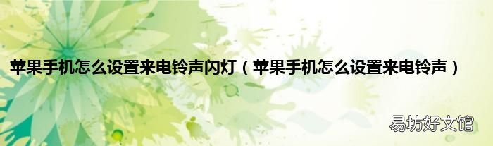 苹果手机怎么设置来电铃声 苹果手机怎么设置来电铃声闪灯