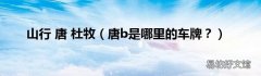 唐b是哪里的车牌？ 山行 唐 杜牧