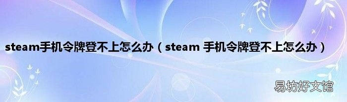 steam 手机令牌登不上怎么办 steam手机令牌登不上怎么办