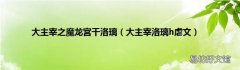 大主宰洛璃h虐文 大主宰之魔龙宫干洛璃