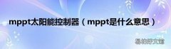 mppt是什么意思 mppt太阳能控制器