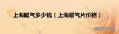 上海暖气片价格 上海暖气多少钱