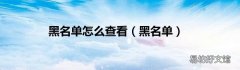 黑名单 黑名单怎么查看