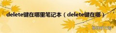 delete键在哪 delete键在哪里笔记本