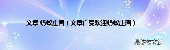 文章广受欢迎蚂蚁庄园 文章 蚂蚁庄园