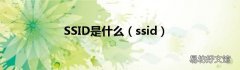 ssid SSID是什么
