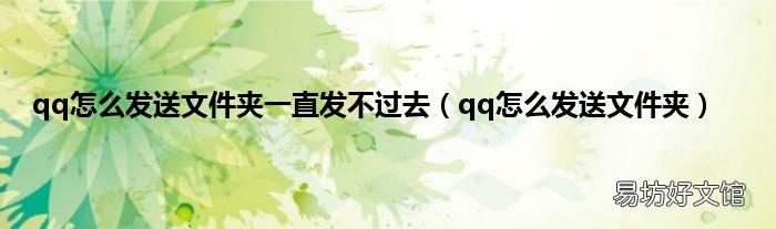 qq怎么发送文件夹 qq怎么发送文件夹一直发不过去
