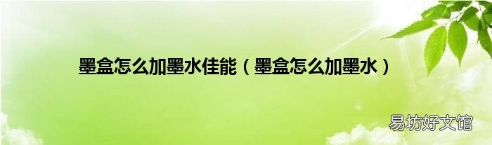 墨盒怎么加墨水 墨盒怎么加墨水佳能
