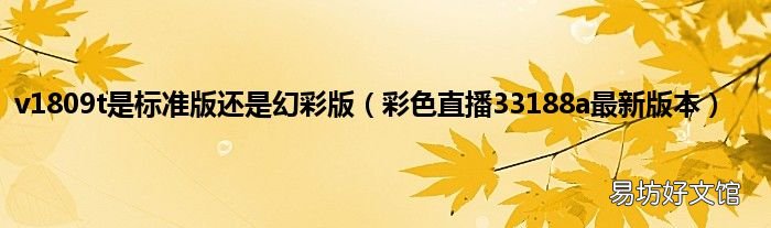 彩色直播33188a最新版本 v1809t是标准版还是幻彩版