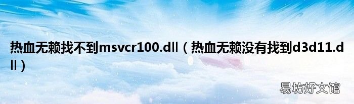 热血无赖没有找到d3d11.dll 热血无赖找不到msvcr100.dll