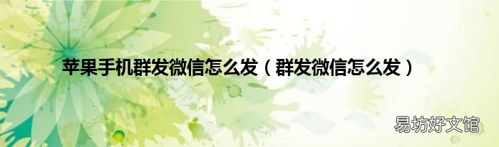 群发微信怎么发 苹果手机群发微信怎么发