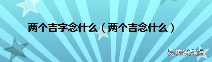 两个吉念什么 两个吉字念什么