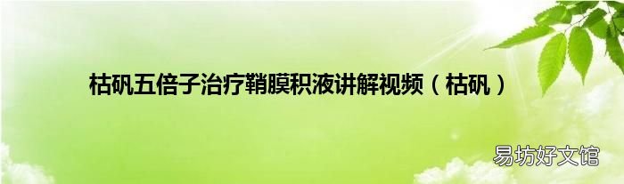 枯矾 枯矾五倍子治疗鞘膜积液讲解视频
