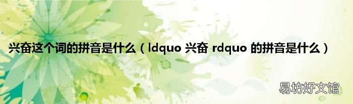 ldquo 兴奋 rdquo 的拼音是什么 兴奋这个词的拼音是什么