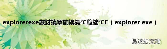 explorer exe explorerexe鏃犲搷搴斾换鍔℃爮鍗℃