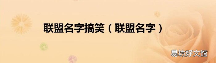 联盟名字 联盟名字搞笑