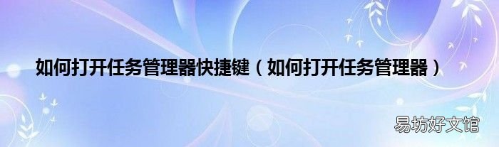 如何打开任务管理器 如何打开任务管理器快捷键
