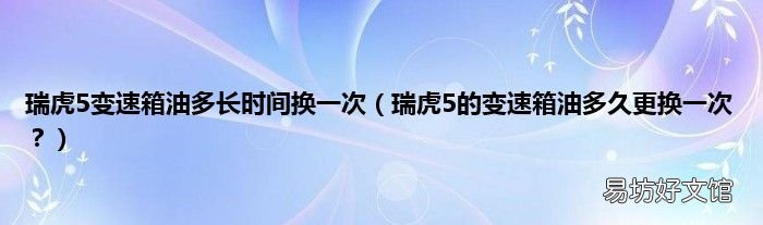 瑞虎5的变速箱油多久更换一次? 瑞虎5变速箱油多长时间换一次