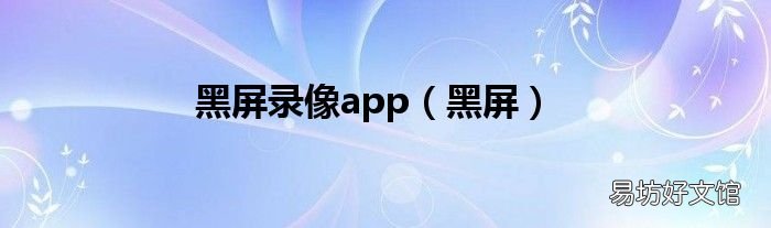 黑屏 黑屏录像app