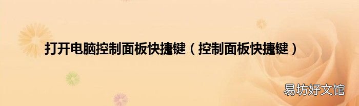 控制面板快捷键 打开电脑控制面板快捷键