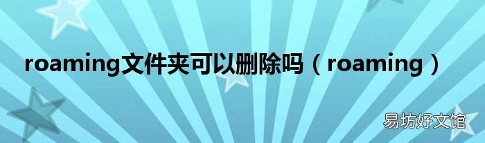 roaming roaming文件夹可以删除吗