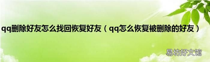 qq怎么恢复被删除的好友 qq删除好友怎么找回恢复好友