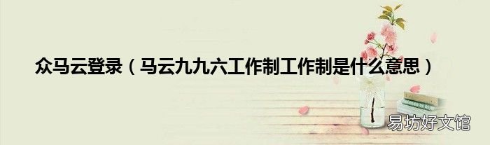 马云九九六工作制工作制是什么意思 众马云登录