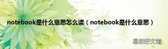 notebook是什么意思 notebook是什么意思怎么读