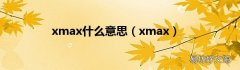 xmax xmax什么意思